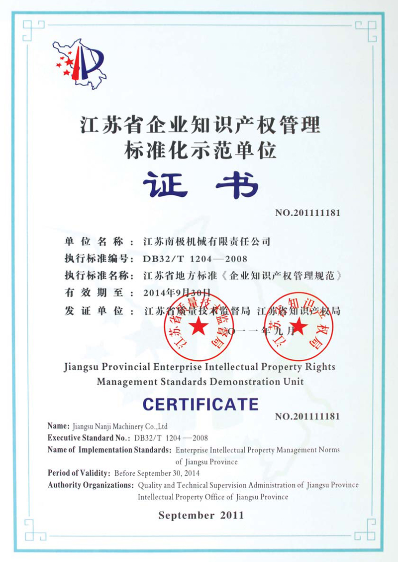 江苏省企业知识产权管理标准化示范单位证书
