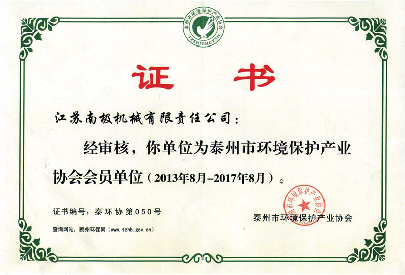 泰州市环境保护产业协会会员证书